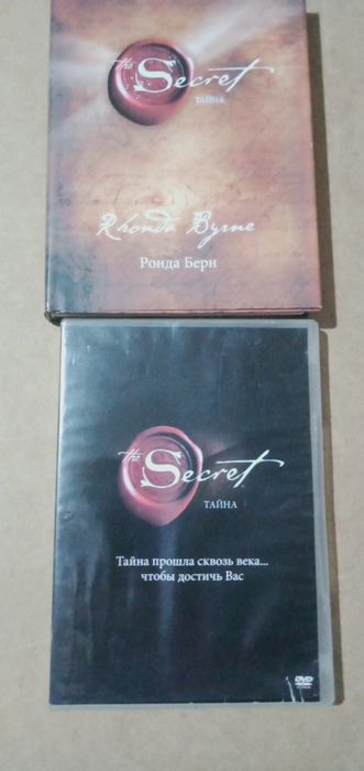 Продам книгу Секрет  и  DVD  Ронда Берн б/у