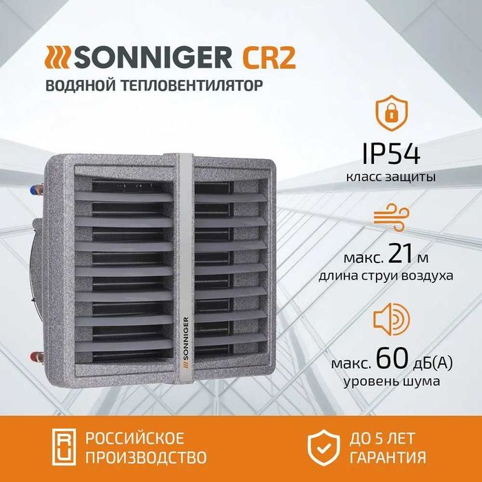 Тепловентилятор водяной  CR2 (15-50 кВт) с гарантией 1 год.