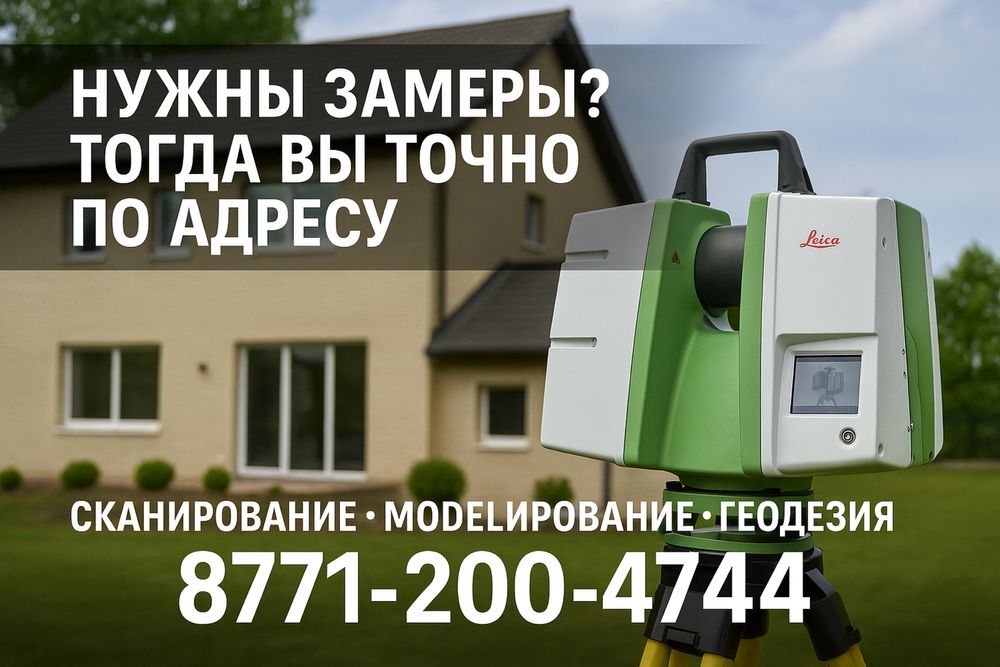 3D сканирование, моделирование, геодезия, обмеры помещений