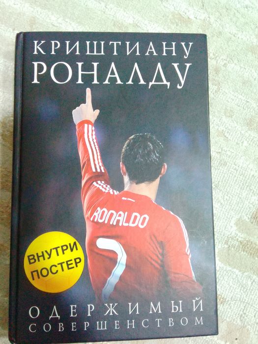 Книга Криштиану Роналду