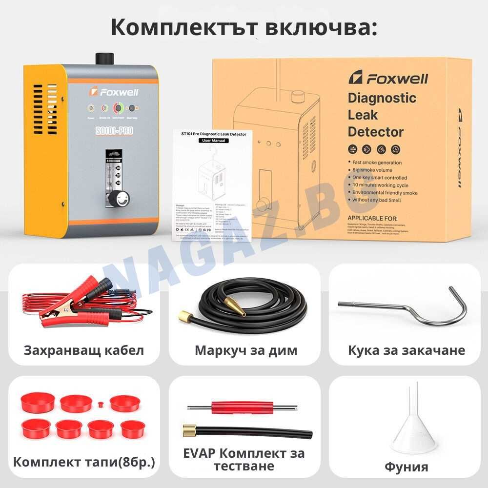 Пушек Машина/ДимоГенератор FOXWELL SD101 PRO/АвтомобилнаДиагностика