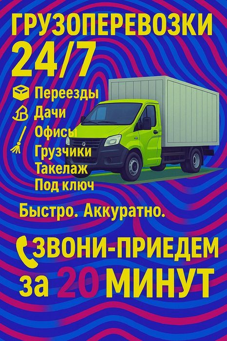 Грузоперевозки ,Грузчики , вывоз мусора, Доставка товара, дачи