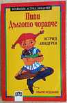 Пипи Дългото чорапче