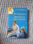 Ги Дьо Мопасан - По водата. Френски истории.