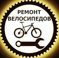 РЕМОНТ Велосипедов | Быстро | Удобно | Выгодно | КАЧЕСТВЕННО!!!