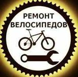 РЕМОНТ Велосипедов | Быстро | Удобно | Выгодно | КАЧЕСТВЕННО!!!