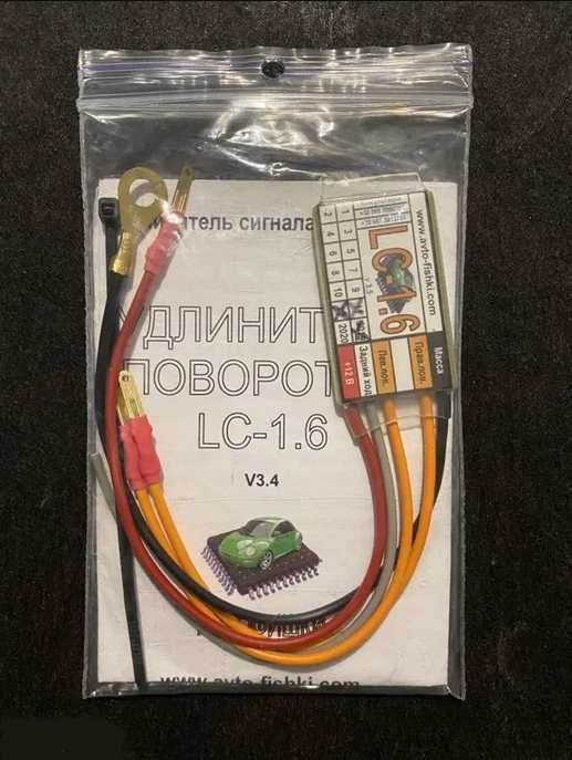 Комфортные поворотники LC-1.6