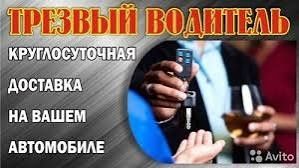 Трезвый водитель