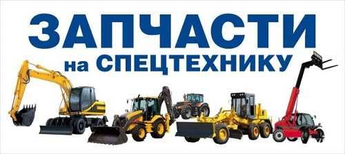 Запчасти для Китайской техники XCMG, SHACMAN, SANY, SINOTRUCK итд.