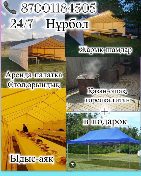 Аренда палатки.казан- ошак.титан.стол-стулья