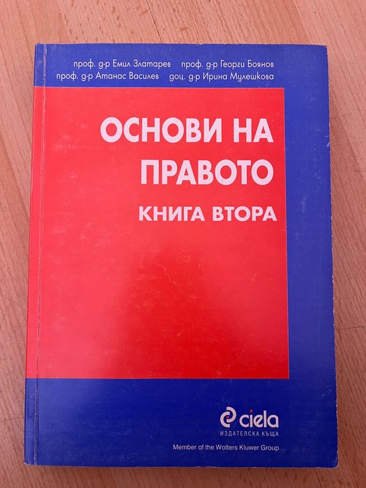 Основи на правото книга втора