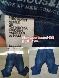 Дънки и панталони Zara,H&M и др.
