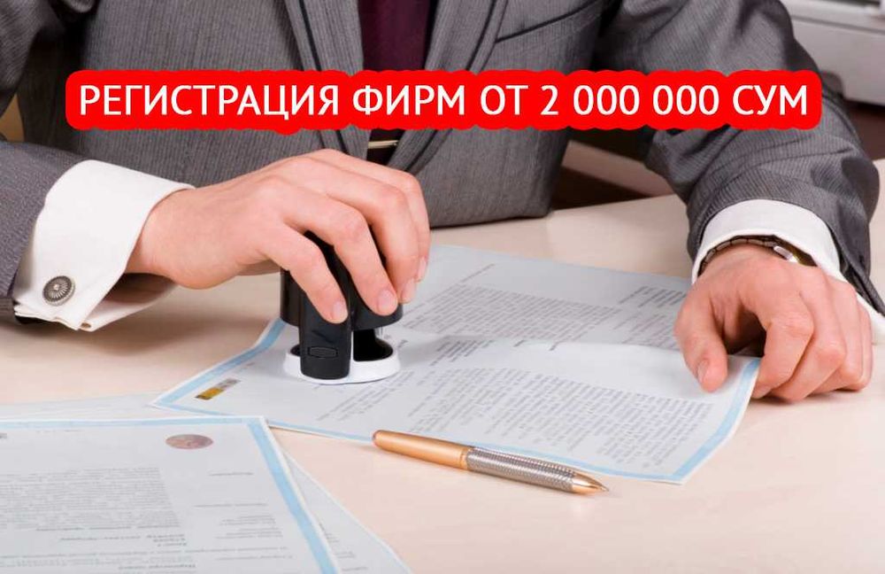 Регистрация предприятий и фирм от 2 млн. сум