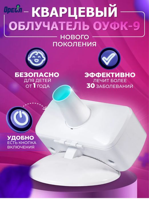 Кварцевая лампа для дома ОУФК-9 (облучатель ультрафиолетовый)