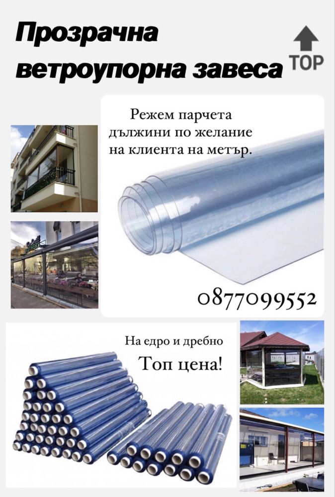 Прозрачни ветроупорни завеси за тераси, веранди, заведения и още…