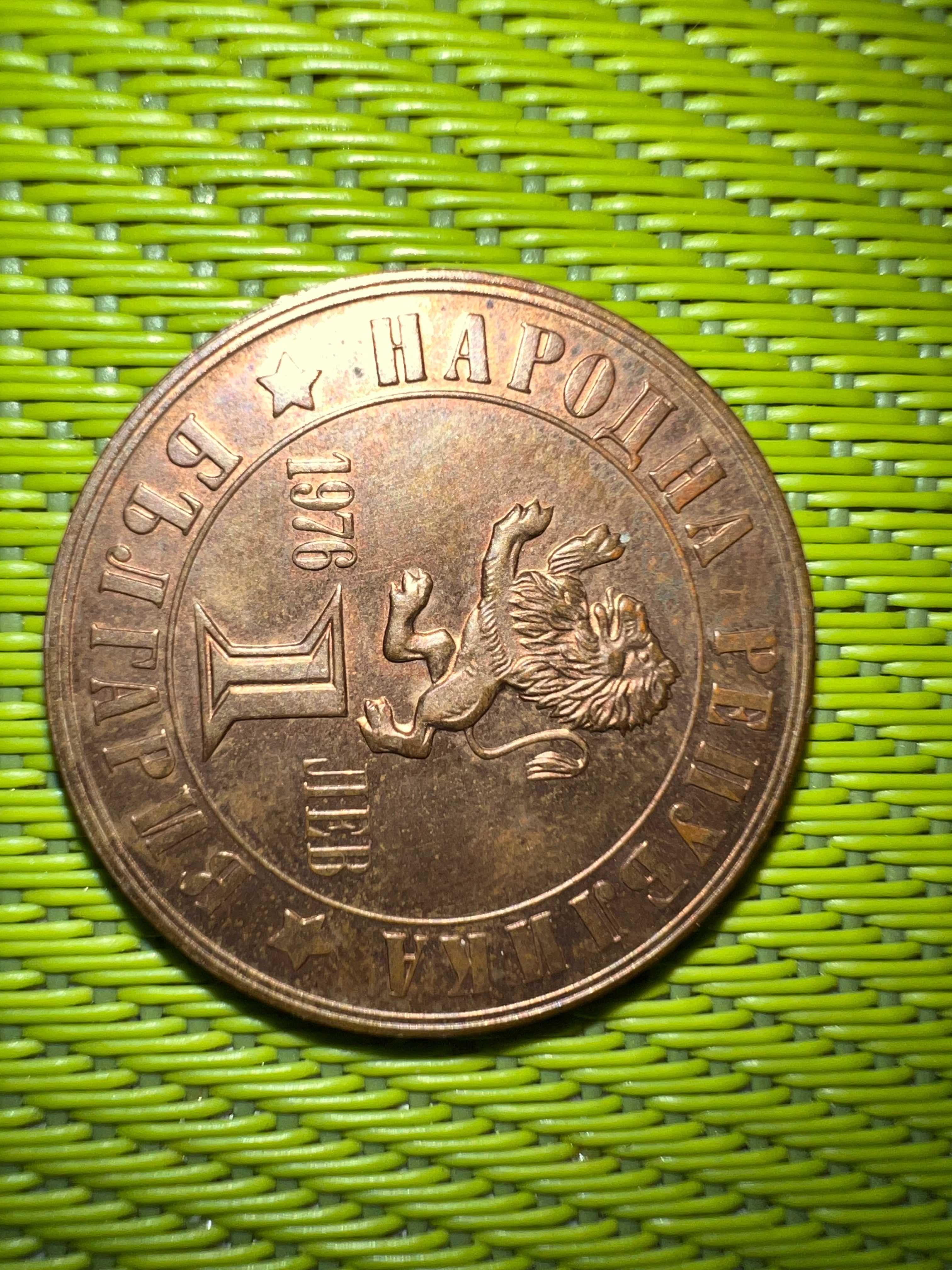 Възпоменателна монета с номинал 1 лев 1976 година