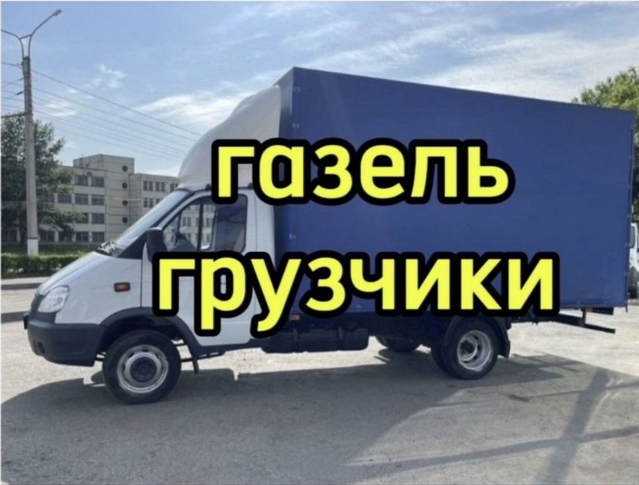 Грузоперевозки: ГАЗЕЛЬ грузчики по городк
