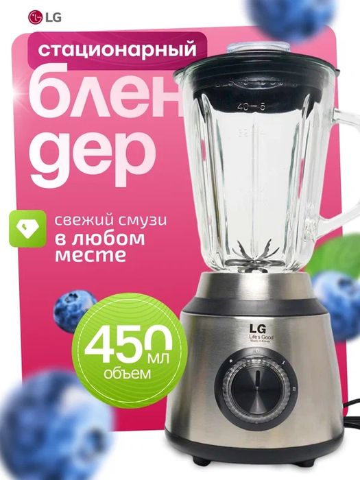Блендер стационарный LG, 2 в 1. Blender, blender, blenderlar, блендр