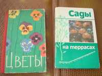 Книги Цветы 1964 года и Сады на Террасах 1983 Алма-Ата