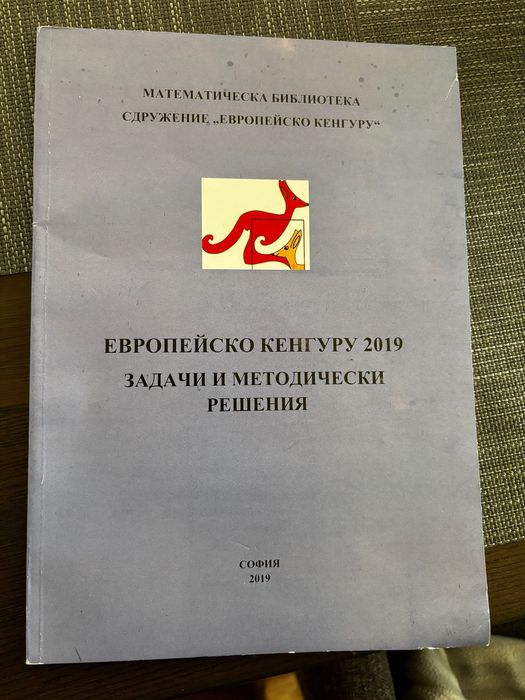 Сборник задачи “Европейско кенгуру 2019”