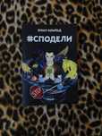 Книга #сподели на Емил Конрад