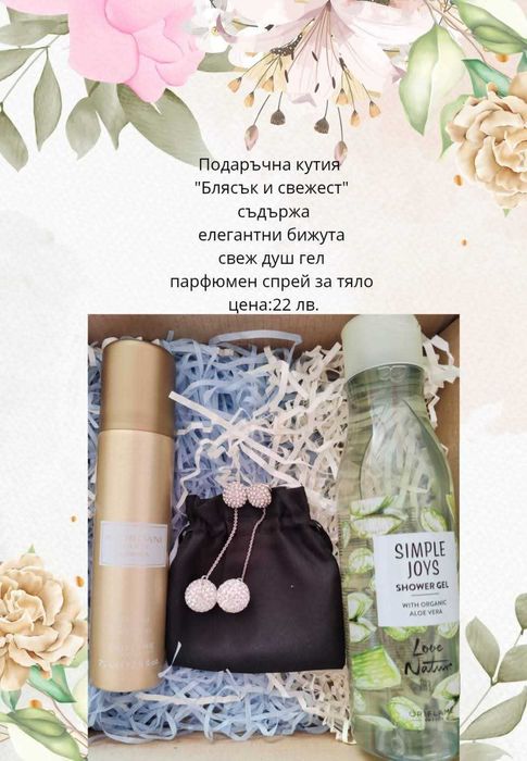Подаръчни кутии с ежедневни козметични продукти