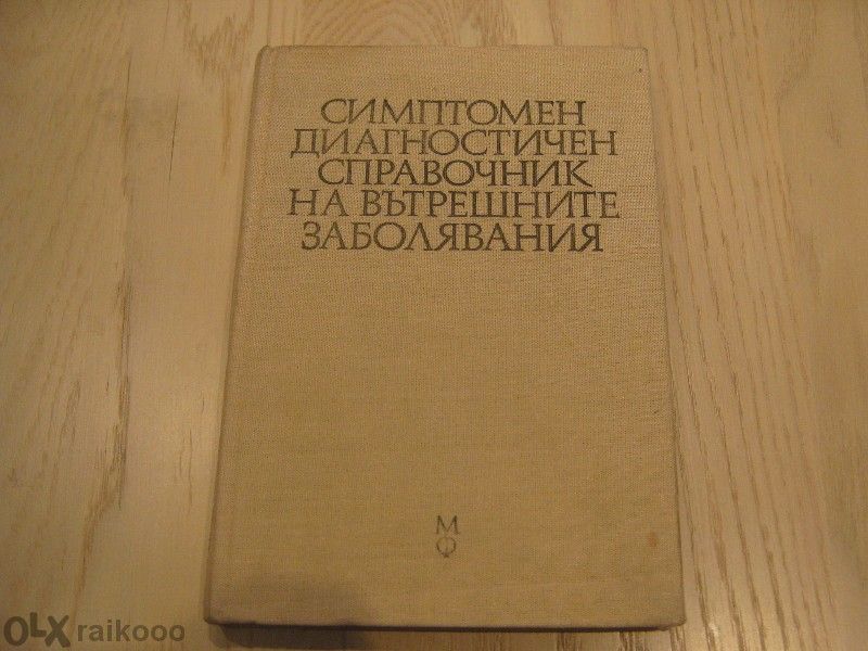 Продавам учебници по медицина - в описанието има цени !!!