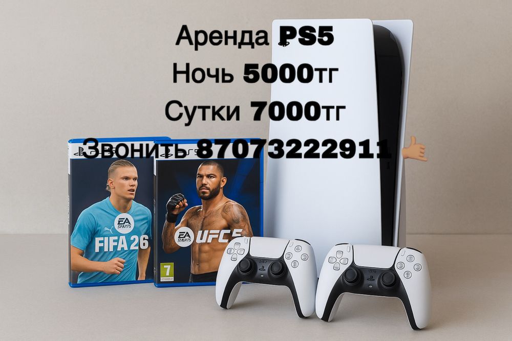 Аренда Пс5 Караганда