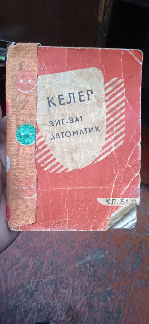 Продам немецкую швейную машинку Köhler.