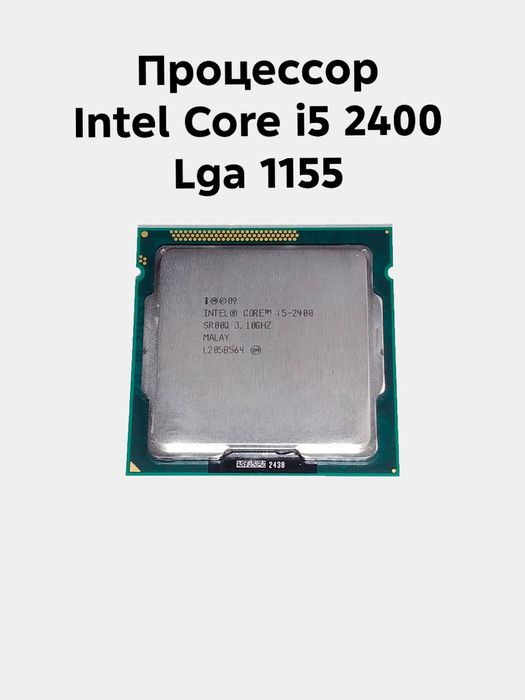 Процессор Intel Core i5 2400 на сокет 1155