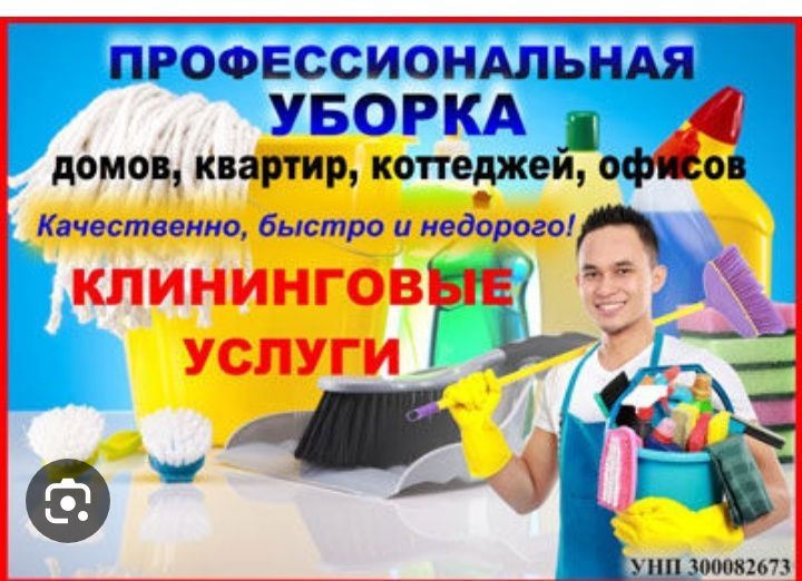 Клининг уборка домов и квартир