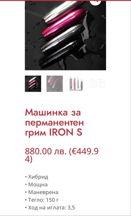 Машина за перманентен грим и татуировки