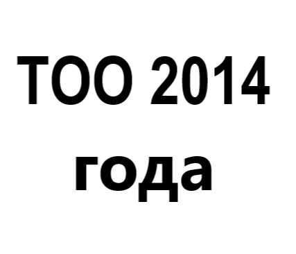 Продам ТОО 2014 года регистрации