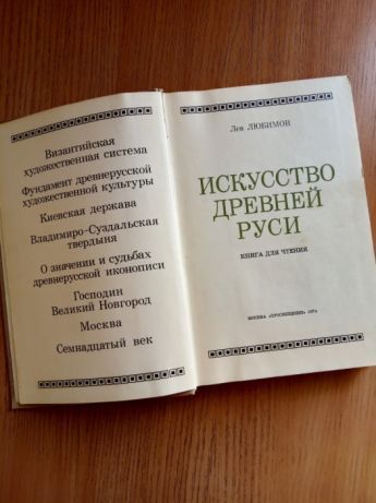 Продам книгу "Искусство Древней Руси"