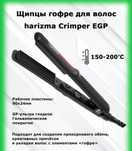 Утюжок гофре про