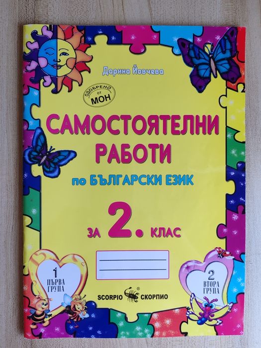 За 2 клас Самостоятелни работи по Математика, БЕЛ, Диктовки, Английски