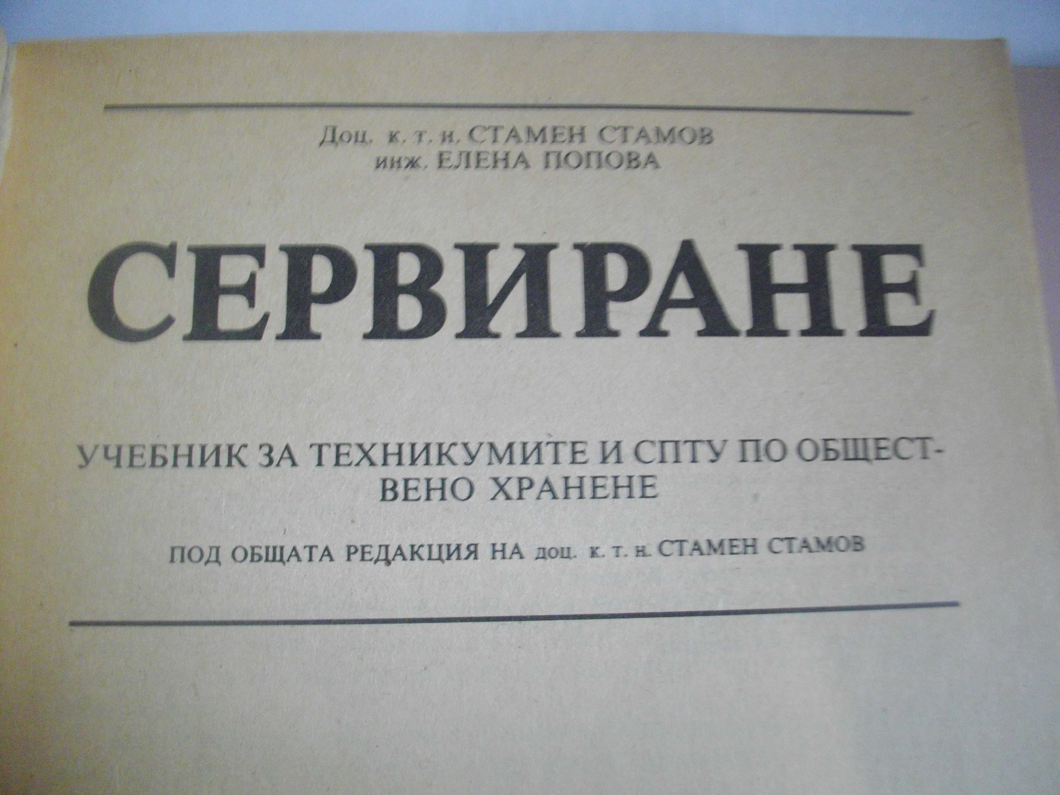 Учебници За ТОХ-Сервиране/Материалознание/Технологично обзавеждане