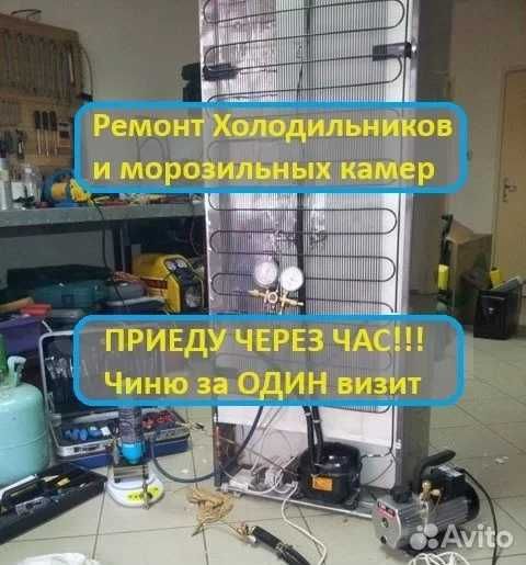 Ремонт Холодильников на дому