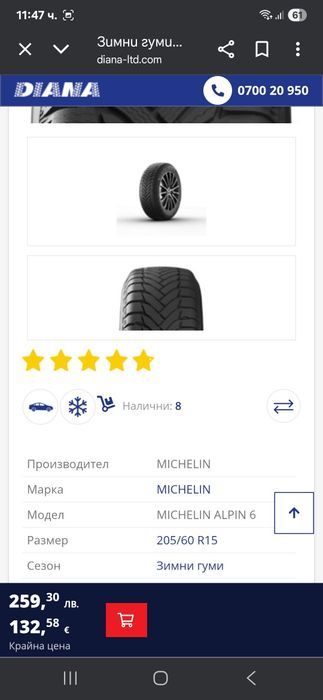 НОВИ! 205 60 15 Michelin alpin 6