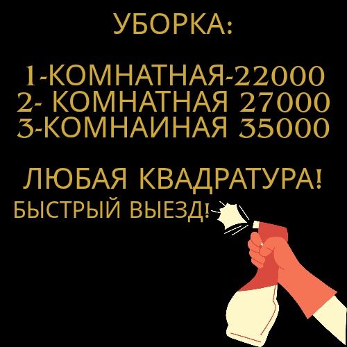 Уборка, клининговый услуги недорого
