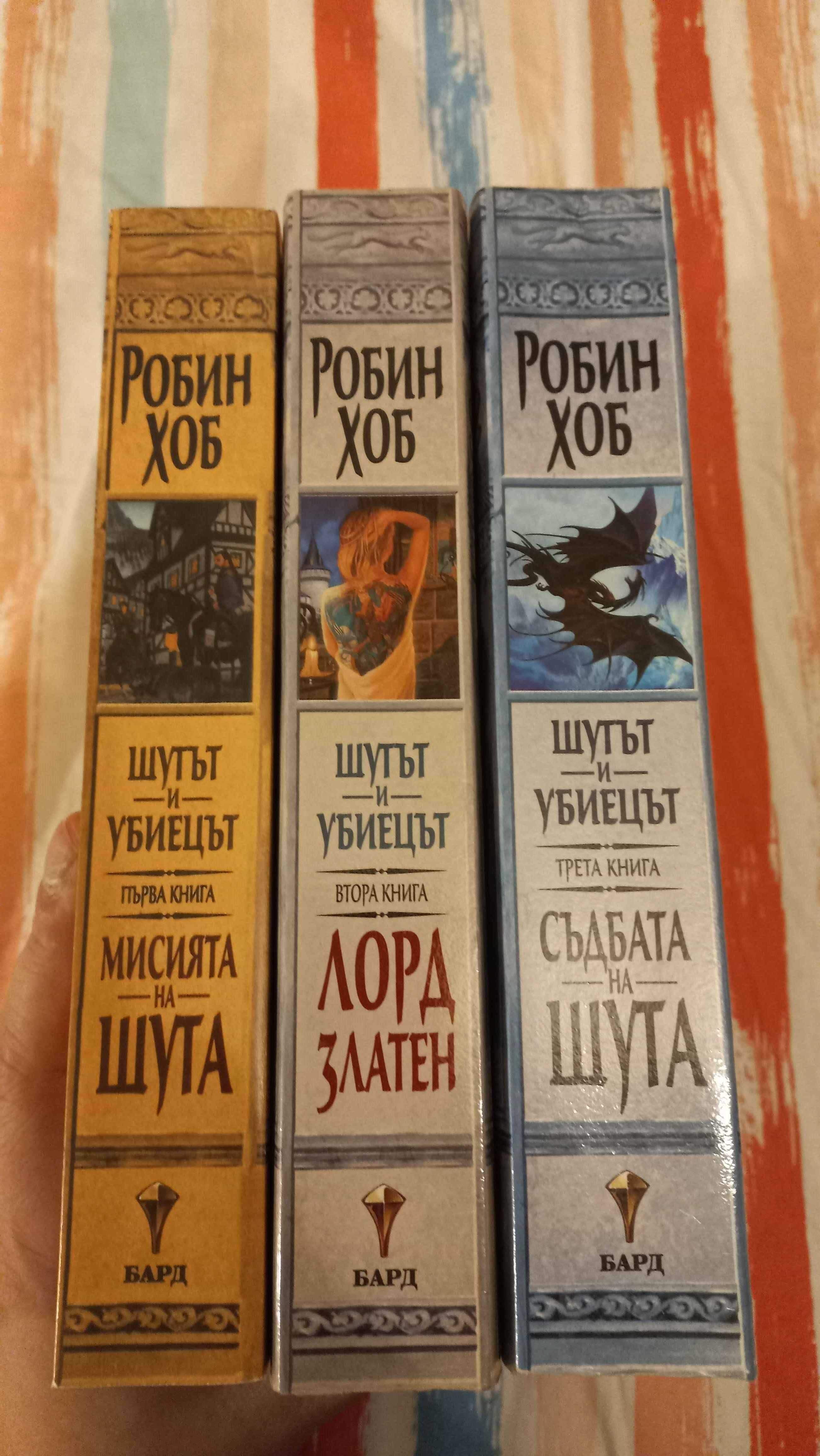 Продавам пълната колекция от книги на Робин Хоб