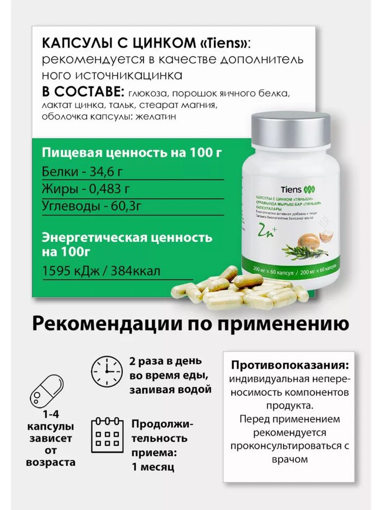 Цинк в капсулах Тяньши