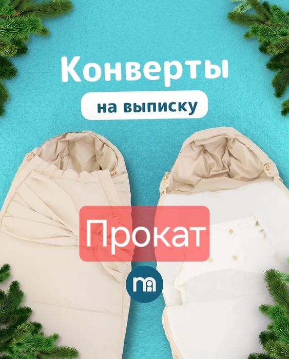 Аренда, прокат, конверты на выписку для новорожденных