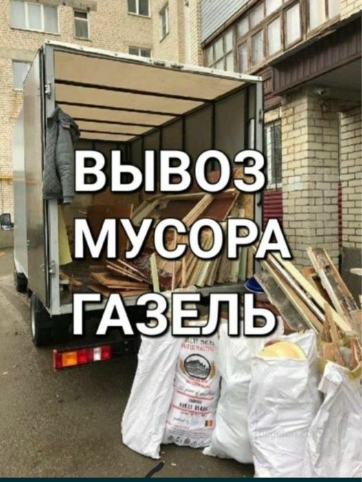 Вывоз мусор. Газель Мусор шыгару, Доставка