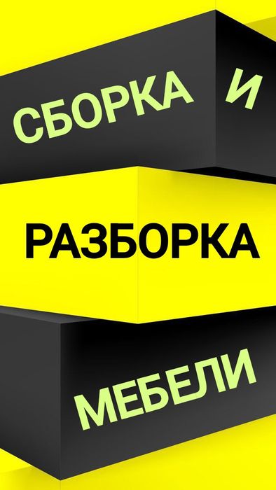 Сборка и разборка мебели !!!