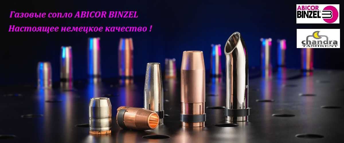 Газовые сопла ABICOR BINZEL (Германия)