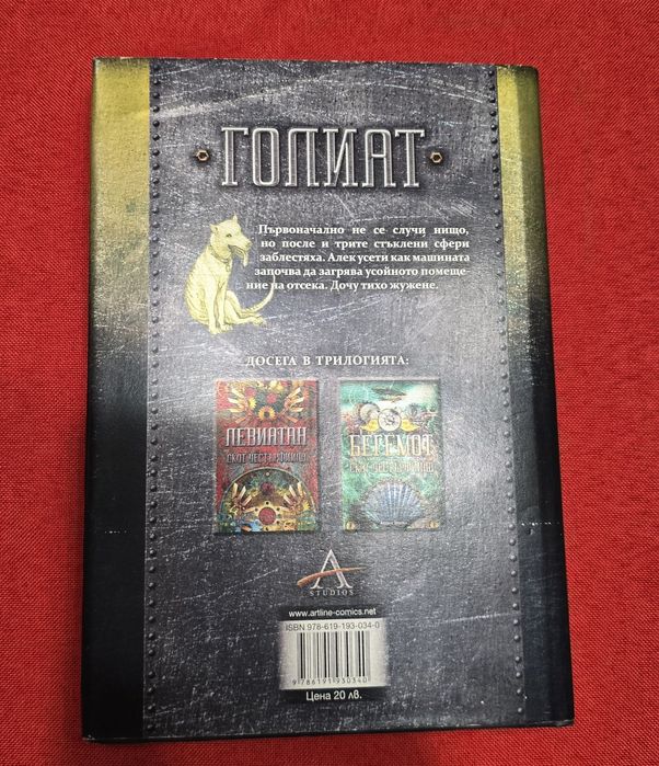 Левиатан - Скот Уестърфийлд