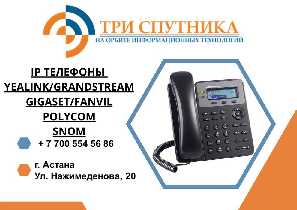 ip телефоны Yealink/Grandstream/Gigaset/Fanvil/Polycom/SNOM