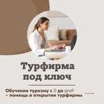 Обучение туризму/открой свое турагентство/ онлайн турагент