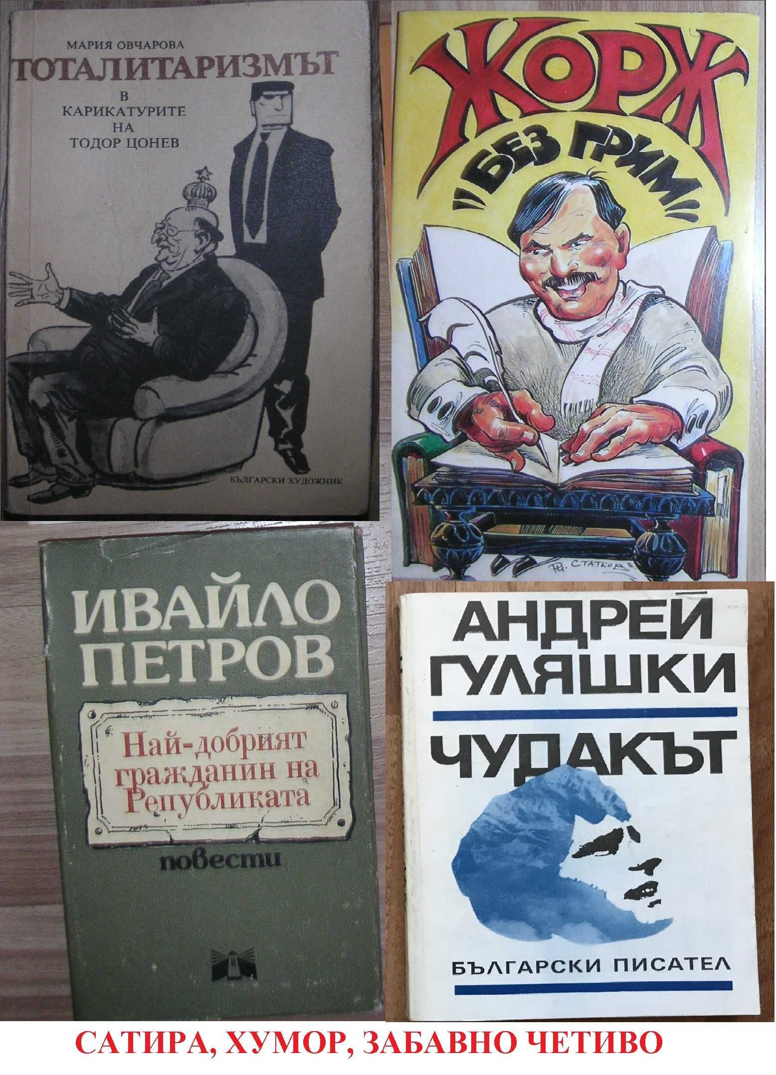 Романи Пътешествия Приключения Пътеписи Забавни Книги Хумор Сатира